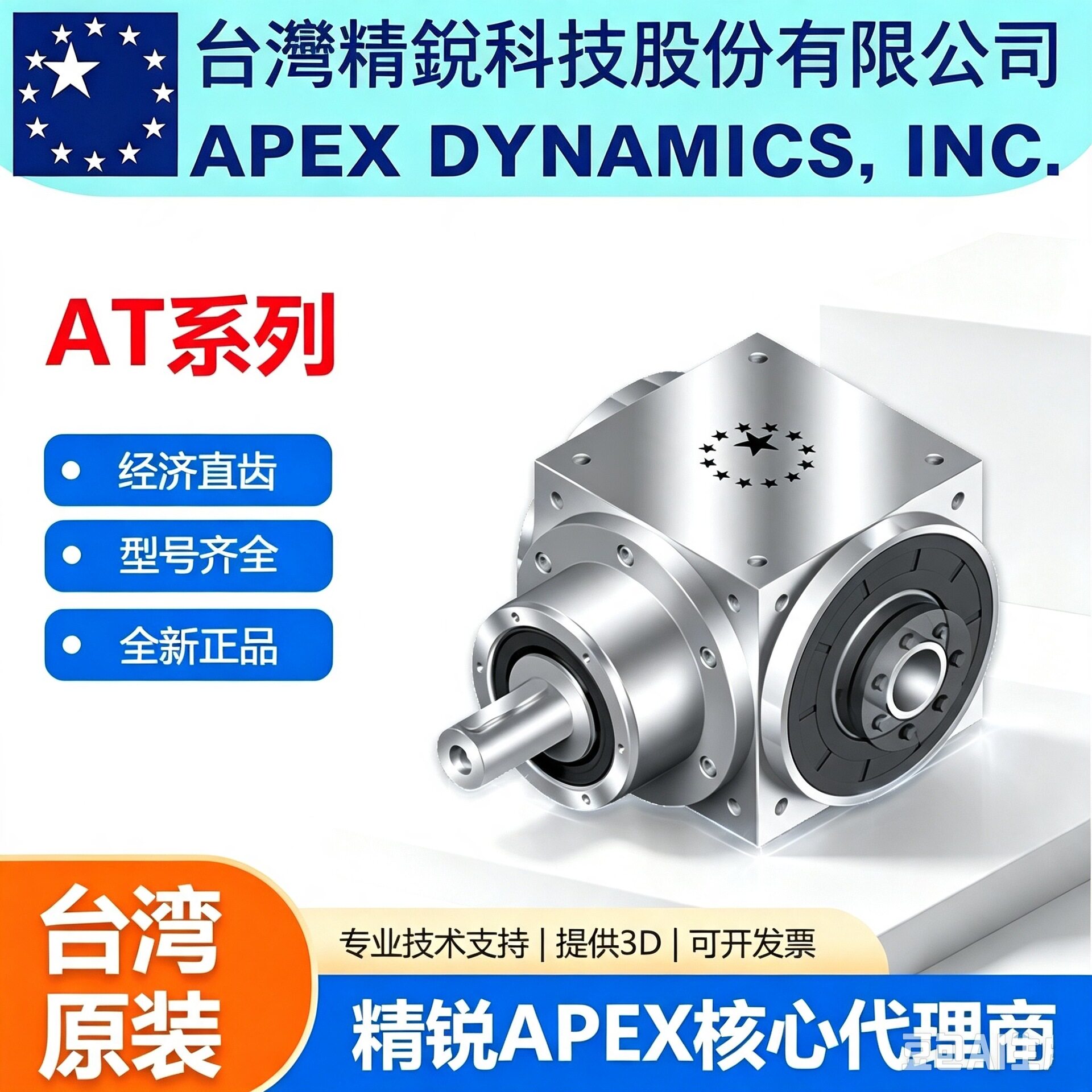 APEX精锐广用行星减速机减速箱齿轮箱台湾原装全新AT/ATB系列