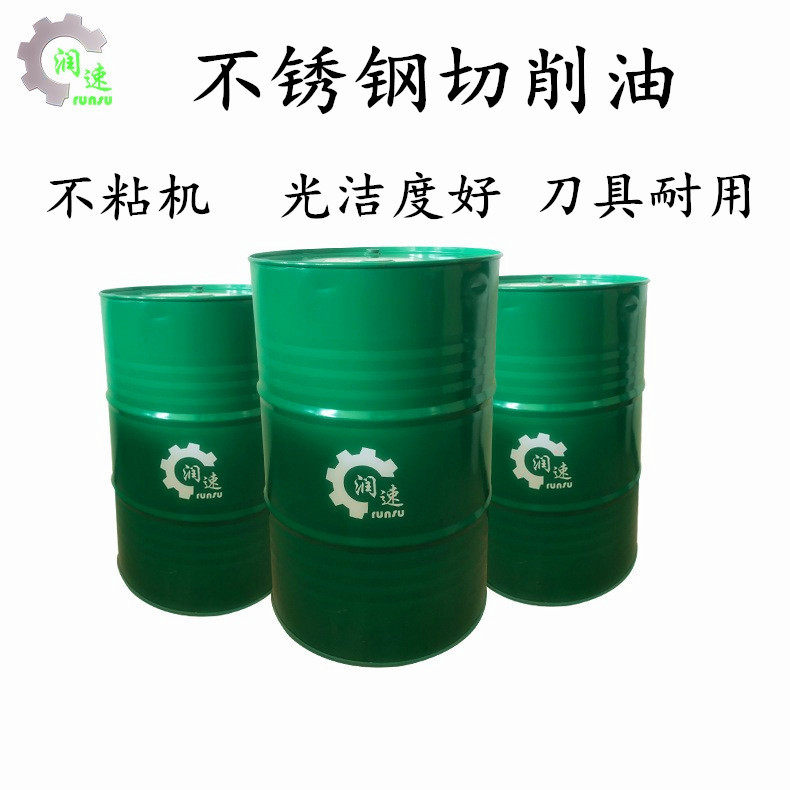 润速不锈钢切削油自动车床铜铁铝纯油性 CNC 专用金属切削油