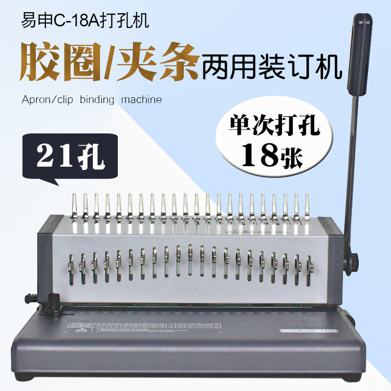 C18A胶圈装订机夹条打孔机梳式21孔文件打孔器10孔夹条机装订机