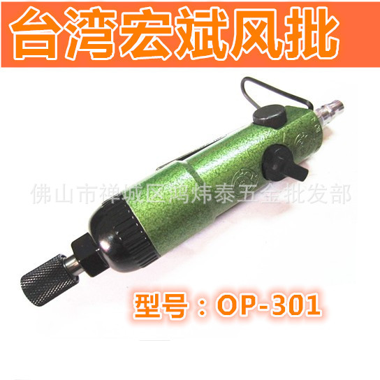 台湾onpin宏斌气动风批OP-301A1