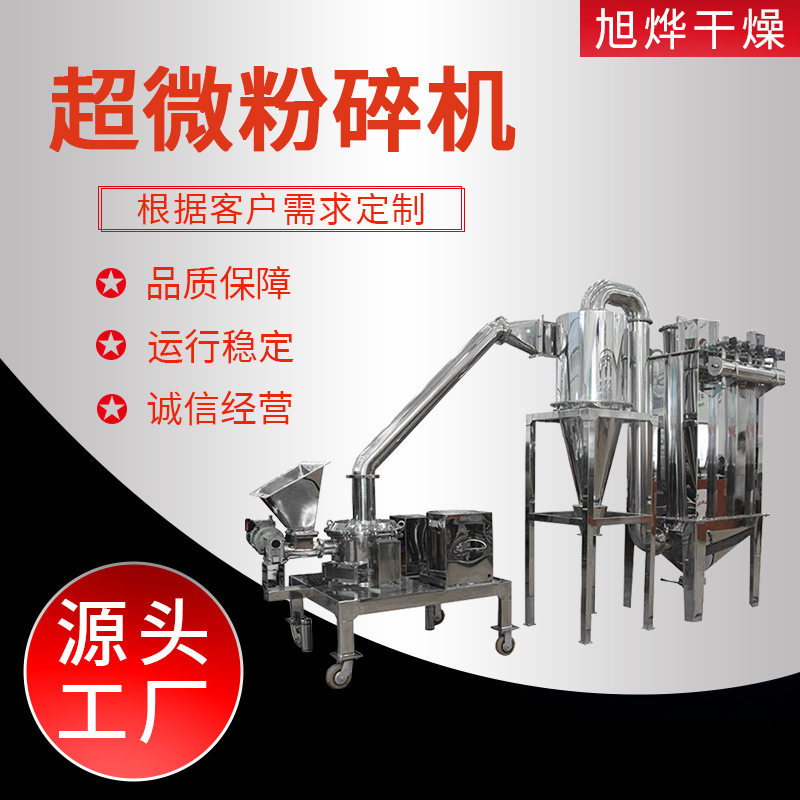 供应脉冲除尘粉碎机材研磨水冷低温超微粉碎机机械设备旭烨