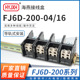 FJ6D 200 海燕 16四进十六出接线端子200A导轨式 分线器接线盒