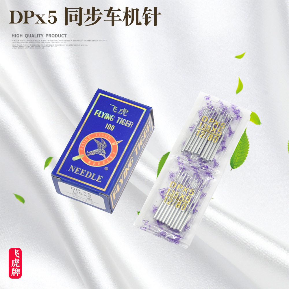 批发飞虎DP×5锁眼机机针 套结机 双针机机针 DP*5工业缝纫机针