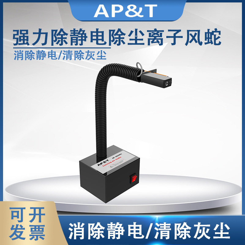 安平 AP-AZ3201强力除静电除尘离子风蛇 静电消除器