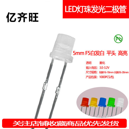 F5MM白发白平头超高亮有边LED灯珠发光二极管直插透明雾状厂家
