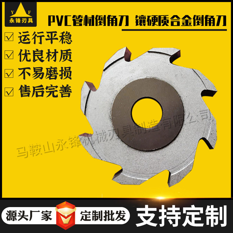 镶焊硬质合金PVC管材倒角刀