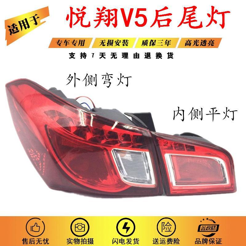 严适用于长安悦翔V5后尾灯总成尾饰灯后大灯总成后备箱盖倒车灯配