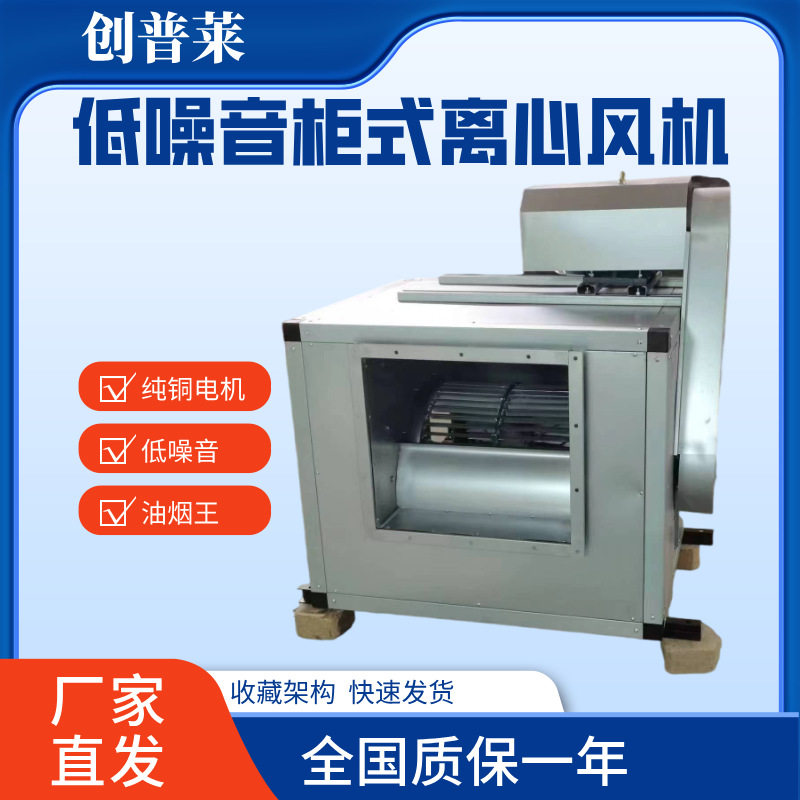 DT箱式风机厨房排油烟柜式静音新风换气离心风柜380V排烟