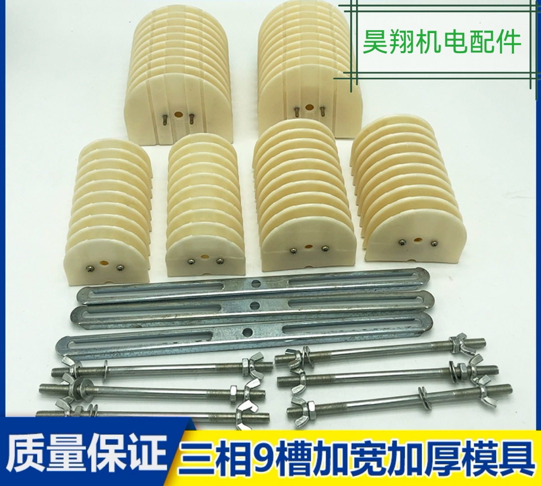 三相9槽加厚加宽电机绕线模具,线圈线模8模具,电机维修工具