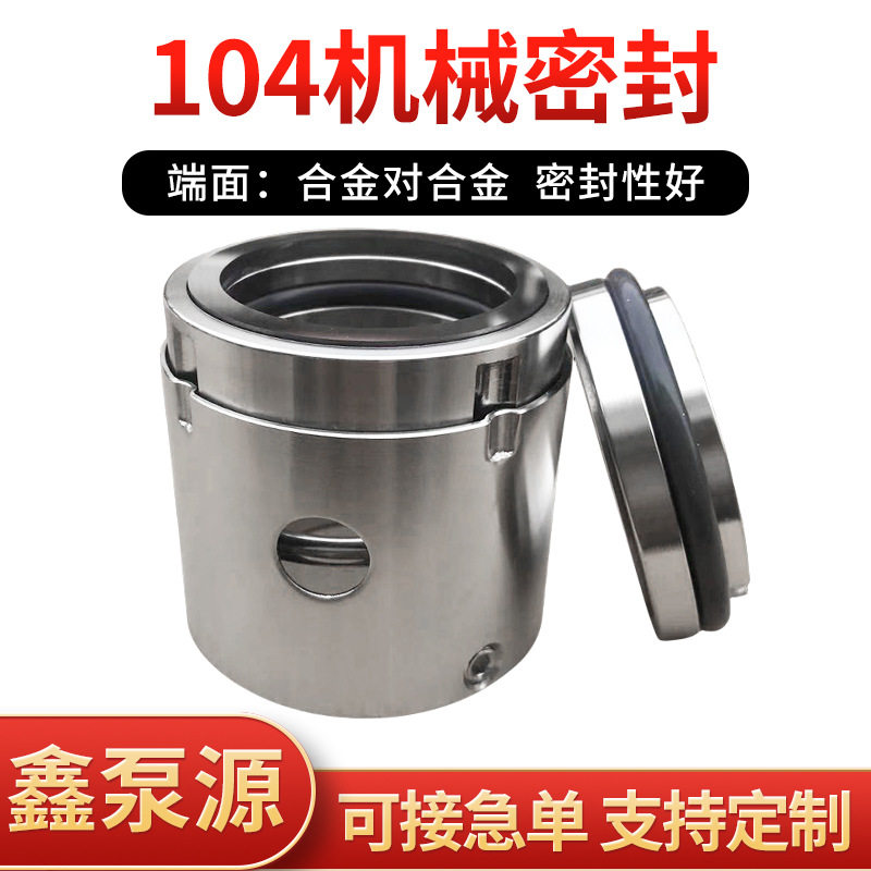 水泵机械密封104单端 合金对合金 橡胶管波纹管 非平衡型密封厂家
