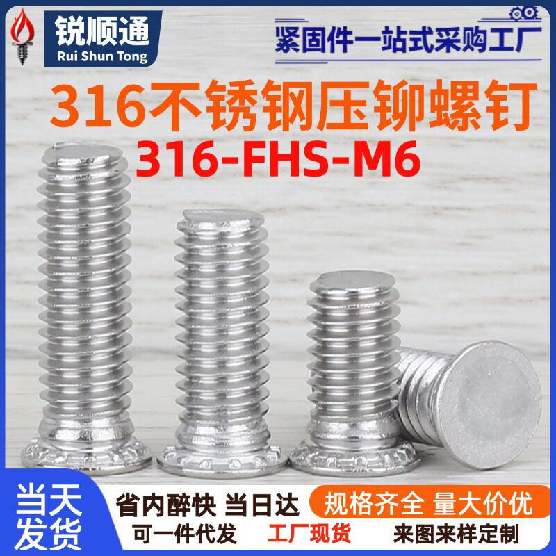 316不锈钢压板螺钉压铆螺丝钣金铆接钉FHS-M6-8-12-15-18-20-30