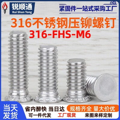 316不锈钢压板螺钉压铆螺丝钣金铆接钉FHS-M6-8-12-15-18-20-30