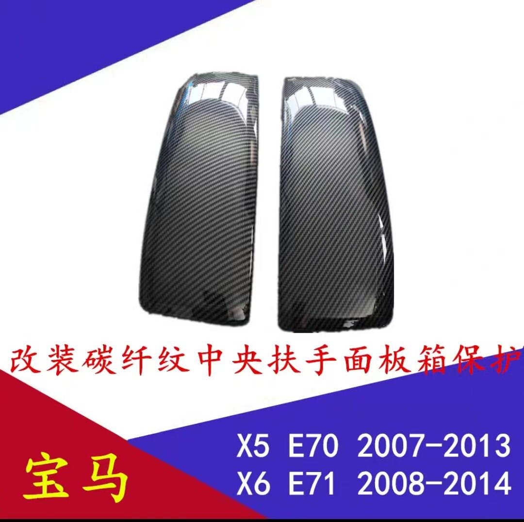 适用08-13款宝马X5X6内饰改装碳纤中控E70扶手箱排档E71 面板装饰