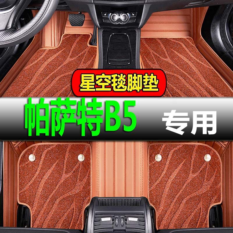 上海大众帕萨特B5 01/02/03/04年05老款汽车脚垫全包围大专用地垫
