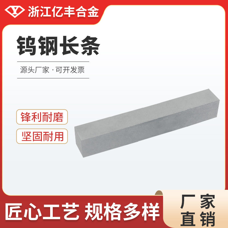 浙江亿丰合金YG8材质硬质厂家直销长条钨钢刀条高硬度高硬度耐磨
