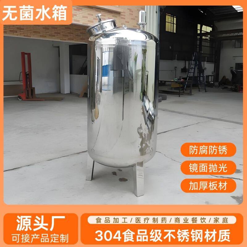 无菌水箱纯水储水储液罐不锈钢304食品级立式卧式工业家用反渗透