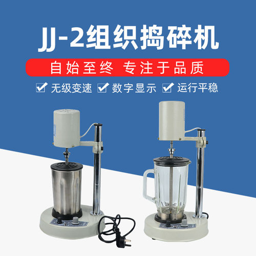 JJ-2组织捣碎匀浆机FK-A型匀浆机 均质器 组织捣碎机分散器