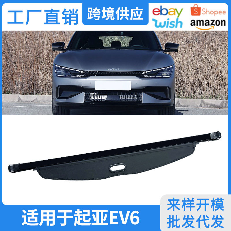 适用23-25款起亚EV6后备箱遮物帘后尾箱置物帘内饰改装置物隔物板