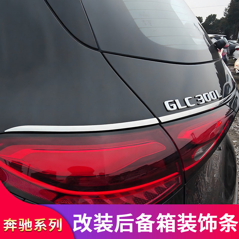奔驰GLB200 220 GLC260L EQE改装车窗中柱饰条后备箱亮条尾门饰条