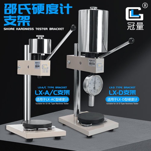 邵氏硬度计支架LX-A型C型硬度计架子硬度仪测试支架硬度仪测试台