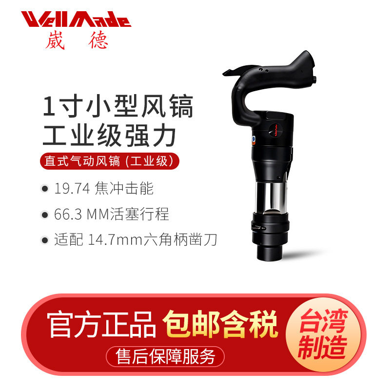 台湾崴德工业级小型1寸气镐/气动破碎镐/直式冲击气铲气锤DP-0003