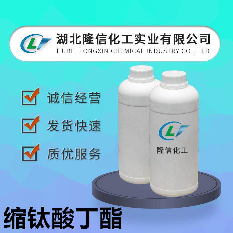 缩钛酸丁酯隆信化工CAS号:9022-96-2少量可订