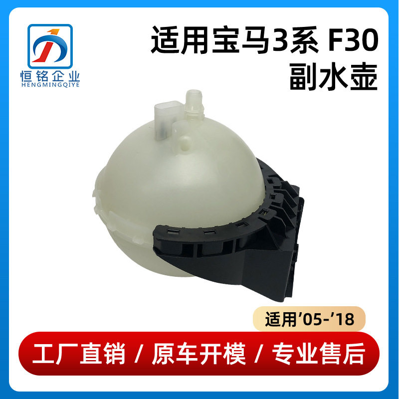 适用于05-18年款宝马3系F30副水壶320水箱330付水壶17137642158