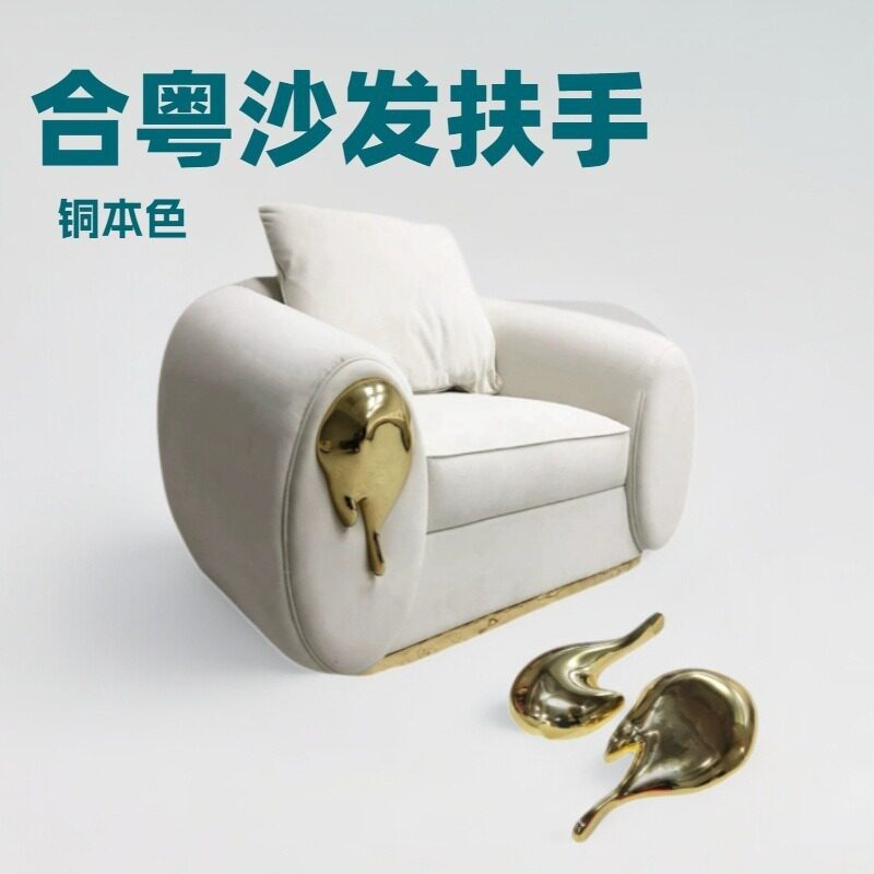 北欧轻奢沙发扶手铜片装饰件