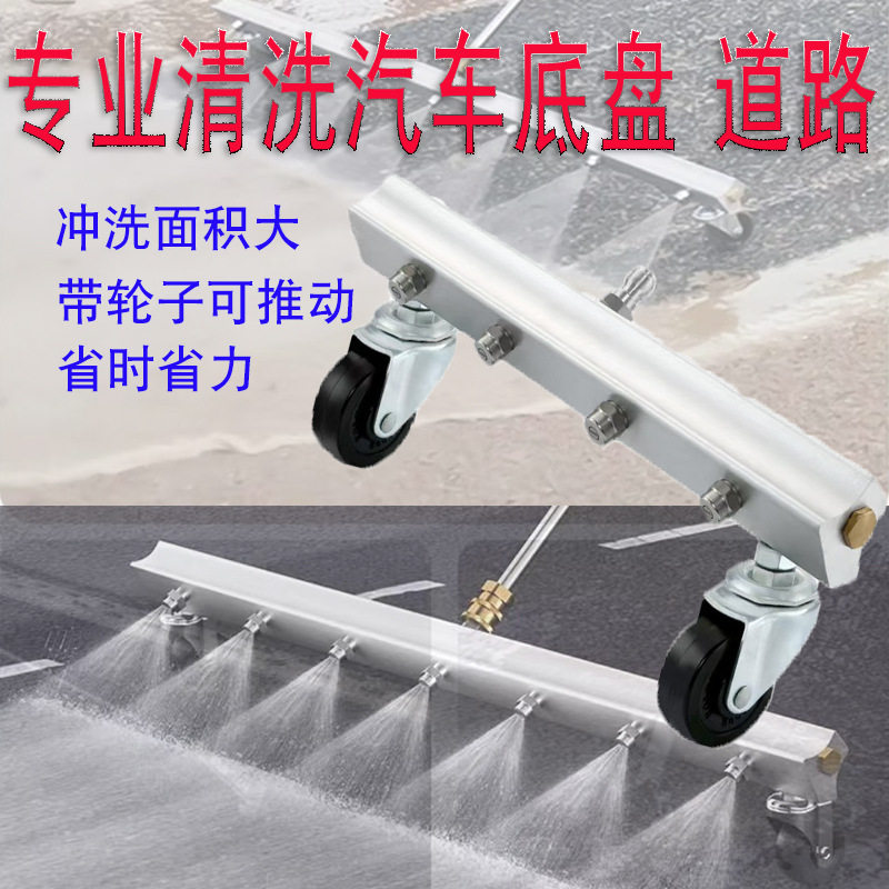 高压清洗汽车底盘喷头万向轮清洗路面喷头车底刷洗地刷水扫帚