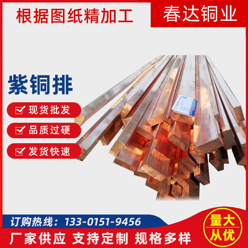 销售现货T2紫铜排 整根切割 导电接地铜排 镀锡镀镍镀银 规格齐全