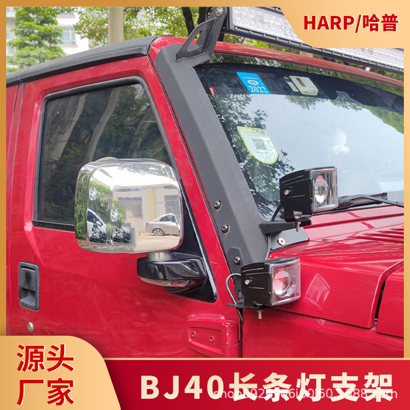 BJ40PLUS/LED长条灯支架