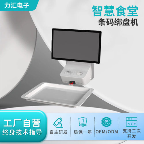 OEM定制AI扫码识别绑盘机15.6寸智慧食堂条码RFID称重结算设备