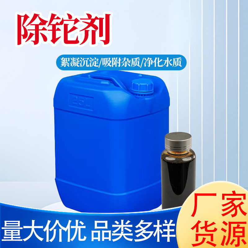 厂家批发除坨剂液体重金属污水处理铜矿开采锂电焙烧重金属捕捉剂