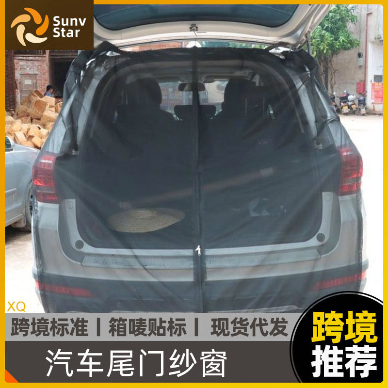汽车后备箱防蚊纱窗吸磁防晒隔热