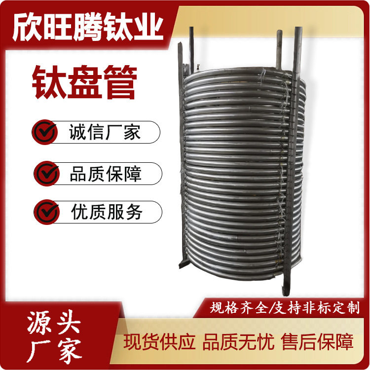 宝鸡现货TA1 TA2无缝钛盘管 钛管式换热盘管 规格齐全螺旋钛盘管