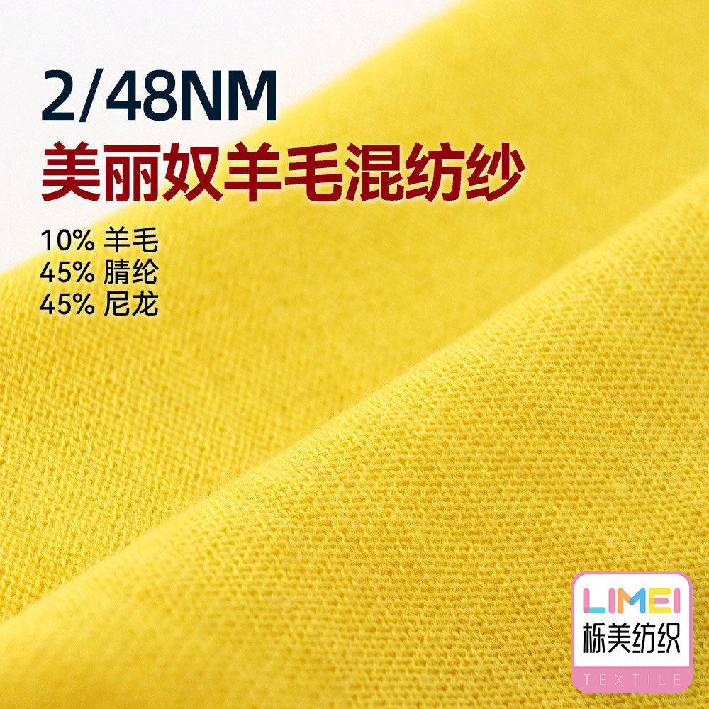 栎美 2/48支美丽奴羊毛混纺纱细针针织纱线10%羊毛45%腈纶45%尼龙