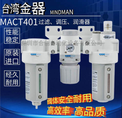 MACT401-8A 10A 15A 润滑器过滤调压阀三点组合 台湾金器 MINDMAN