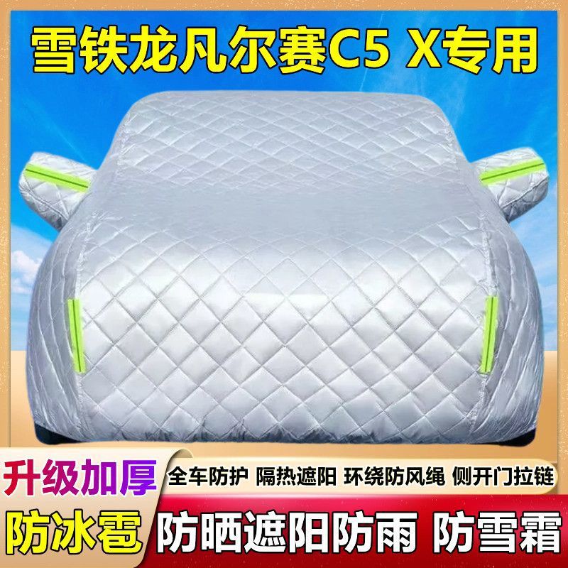 2024款雪铁龙凡尔赛C5 X专用棉被车衣车罩防雪防冰雹防晒雨厚套盖