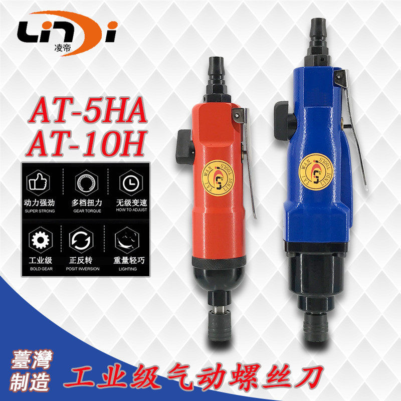 凌帝AT-305 5HA 10H气动螺丝刀风批带调速起子强力型气批风动改锥