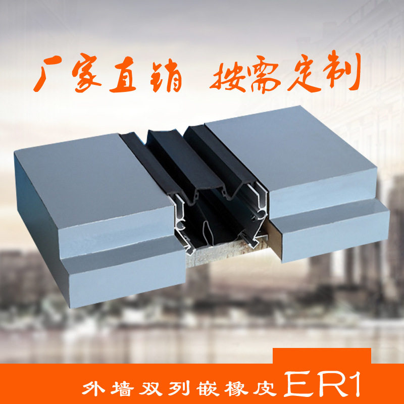 外墙变形缝墙面橡胶条嵌平型ER2伸缩缝铝合金平面抗裂防水接缝