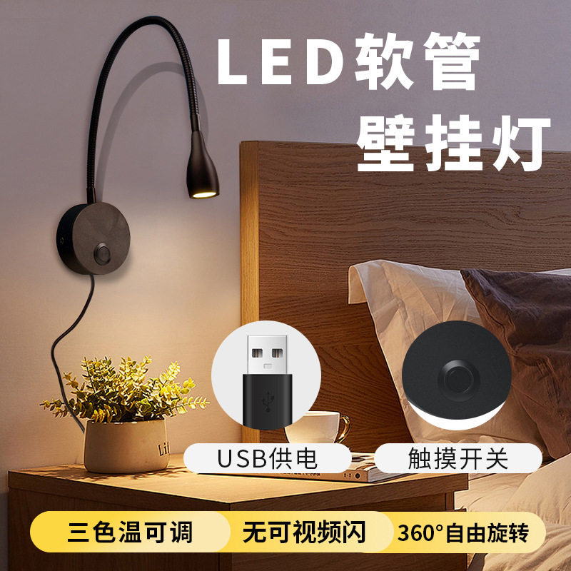 USB壁灯室内床头阅读灯玄关壁挂灯LED软管灯卧室床头灯LED小夜灯