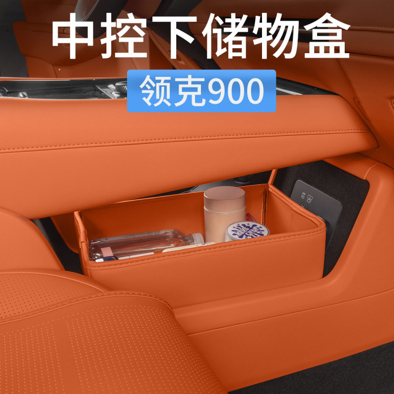 领克900专用中控下层储物盒收纳箱分类置物盒汽车内装饰用品配件