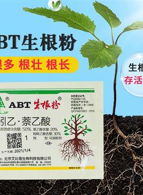 极速ABT生根粉1号一号2号3号苗木扦插发根育苗通用移栽植物生长调