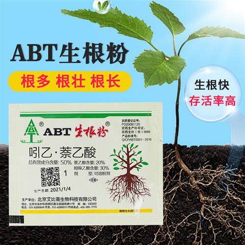 极速ABT生根粉1号一号2号3号苗木扦插发根育苗通用移栽植物生长调