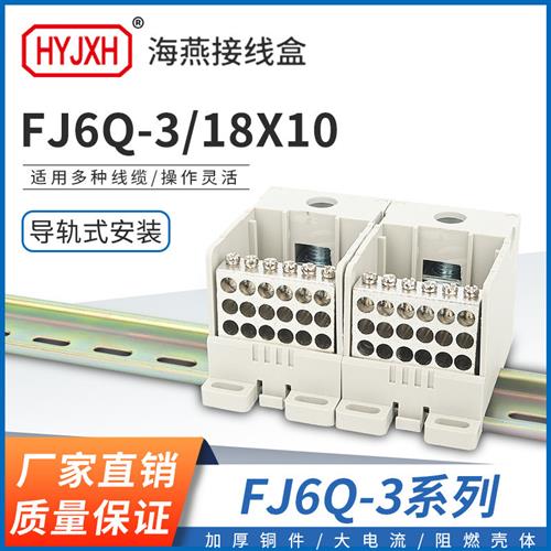 海燕FJ6Q-3/18X10一进十八出自升式导轨式计量箱分线端子排接线盒