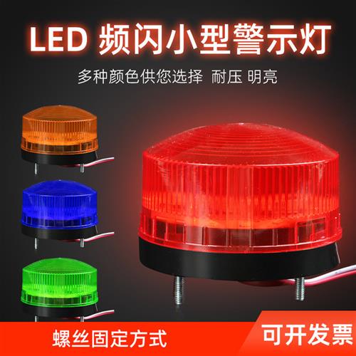 LTE-5061频闪警示灯 小型迷你LED常亮闪亮声光报警器12V 24V 220V