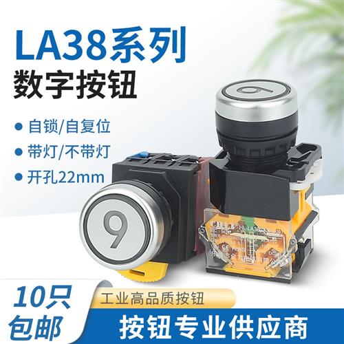 LA38标识钮数字9按钮开关启停控制自锁复位24/220/380V带灯22mm