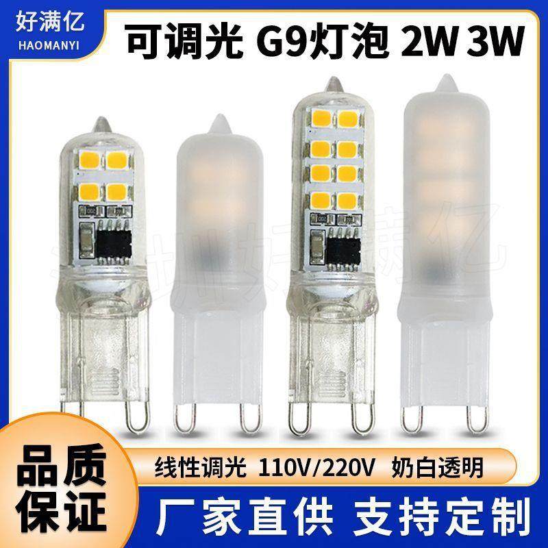 适配g9ld玉米灯220v 可调光2w3w奶白透明罩 g9ld灯泡110v水晶灯热