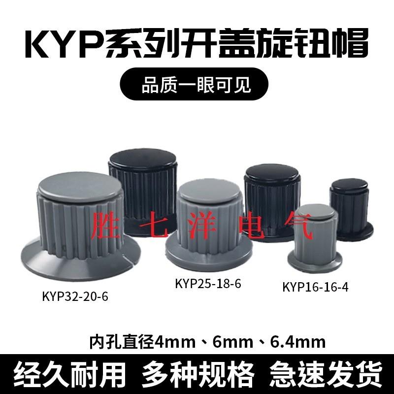 适配KYP25-18-6J电位器手柄塑料旋钮帽16-16-4J铜芯32-20-6J灰黑