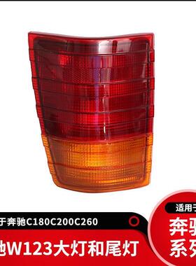 适配适用奔驰W123前大灯w115后尾灯头灯后灯面包车尾灯水晶后灯前
